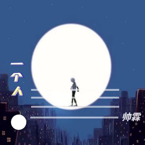 一個人