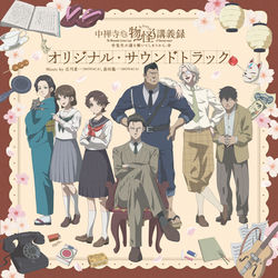 The Mononoke Lecture Logs of Chuzenji-sensei: He Just Solves All the Mysteries Original Soundtrack