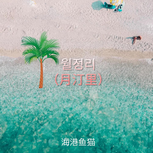 月汀里 (월정리)