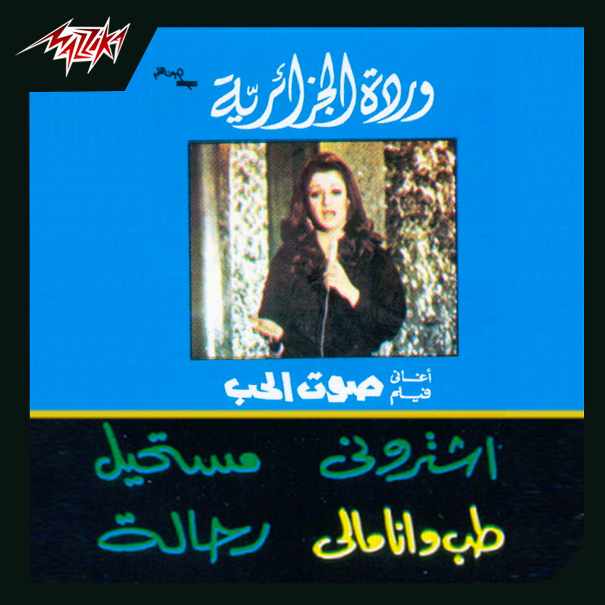 Album cover of Aghany Film Sout El Hob