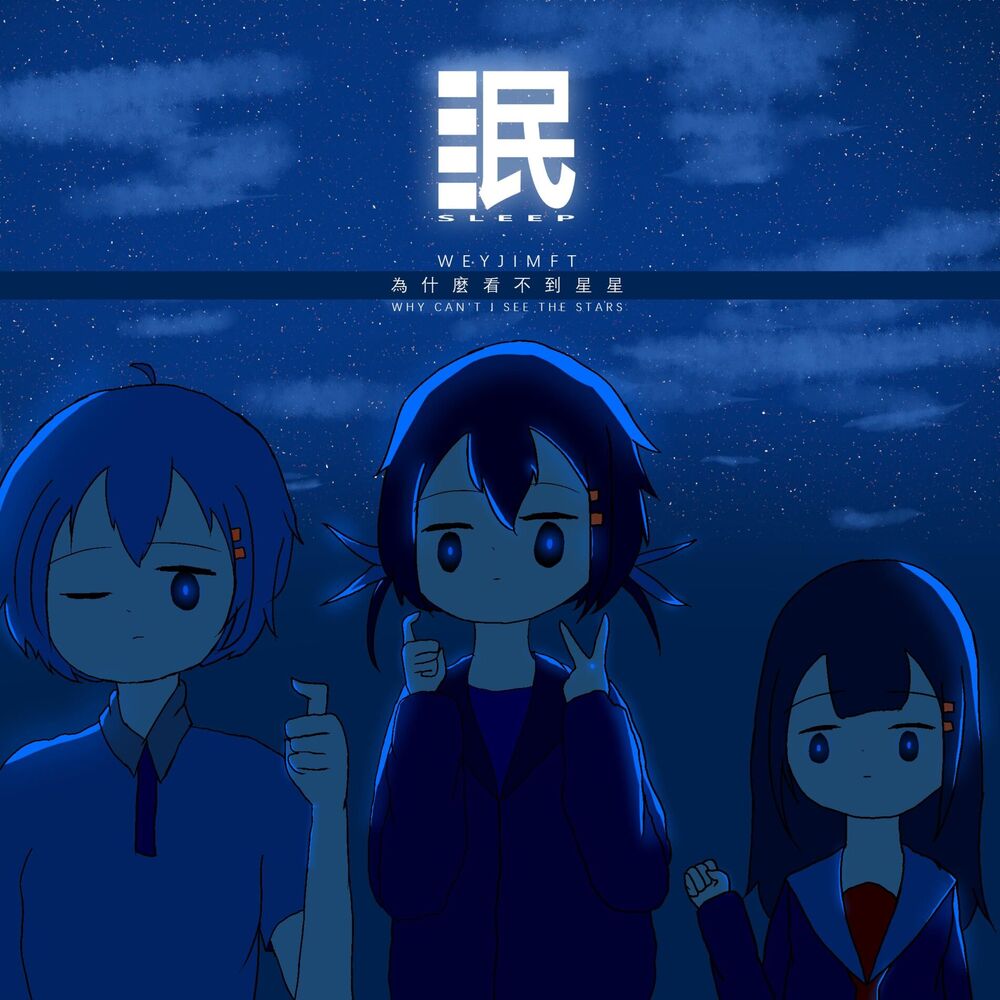Picture of 眠：为什么看不到星星