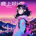 晚上好！ (Remixing)