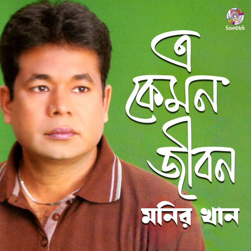 E Kemon Jibon