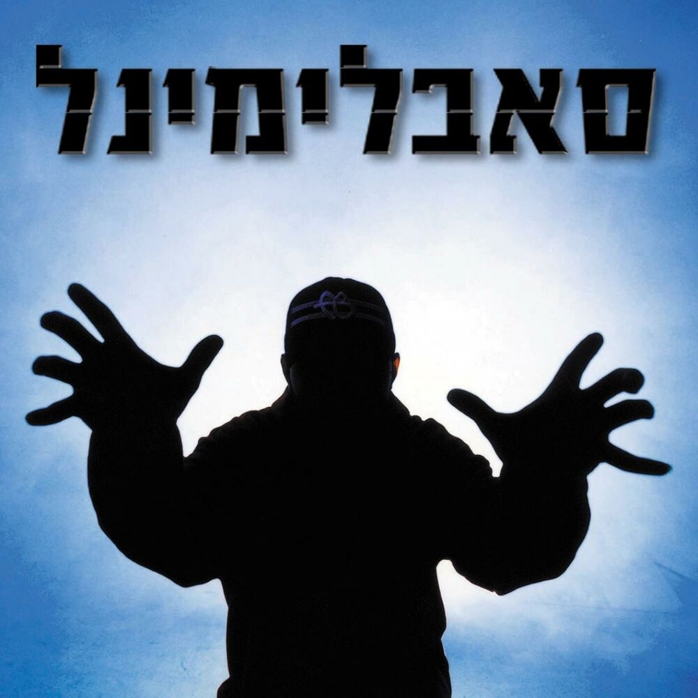 Picture of האור מציון