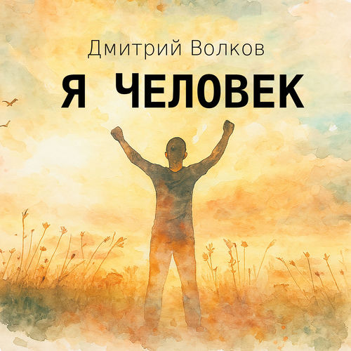 Я человек