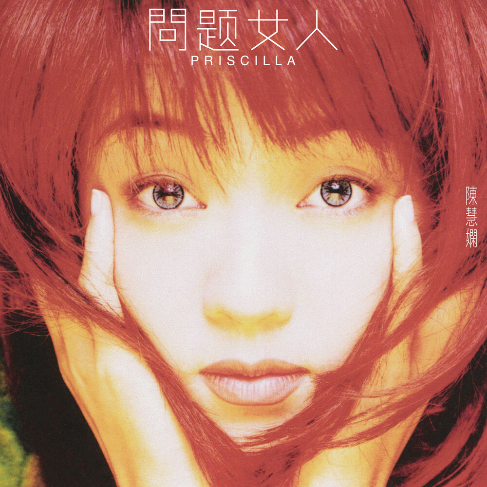 Picture of 問題女人 (問題女人)