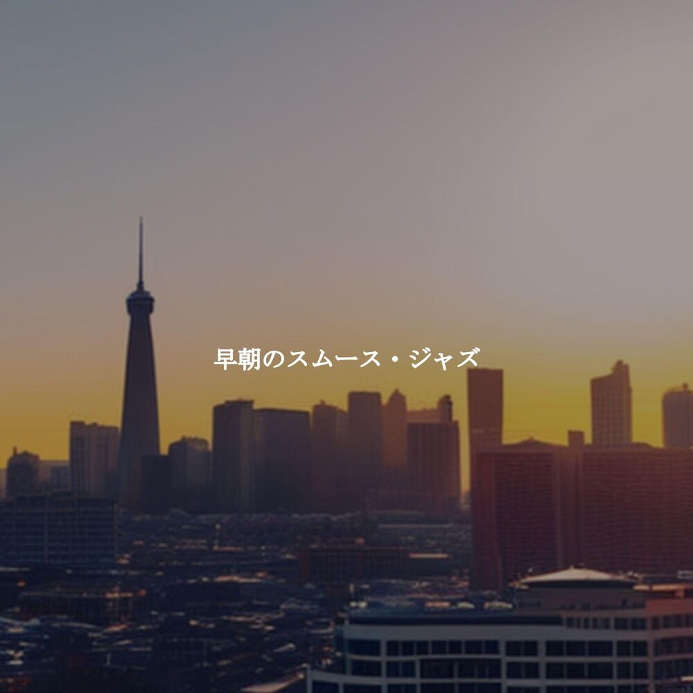 Picture of 早朝のスムース・ジャズ