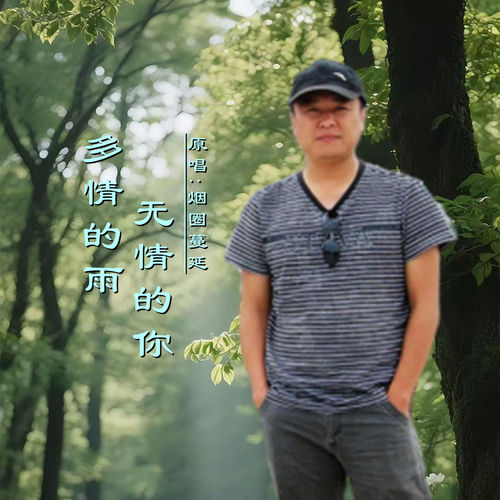 多情的雨无情的你 (DJ版)
