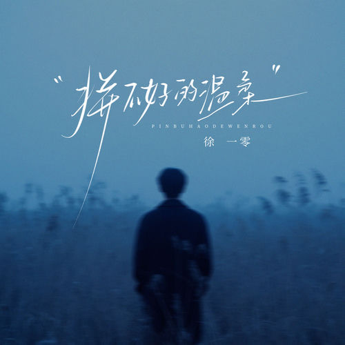 拼不好的温柔