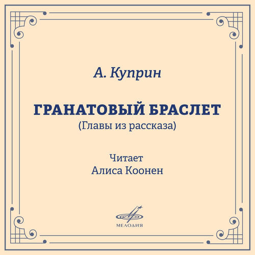 Александр Куприн: Гранатовый браслет (Фрагменты)