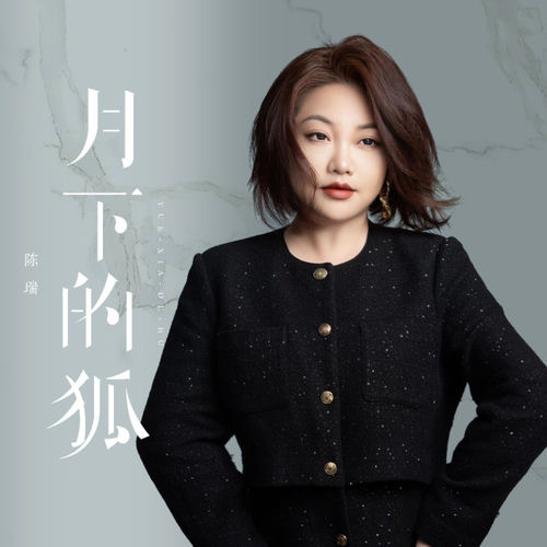 月下的狐