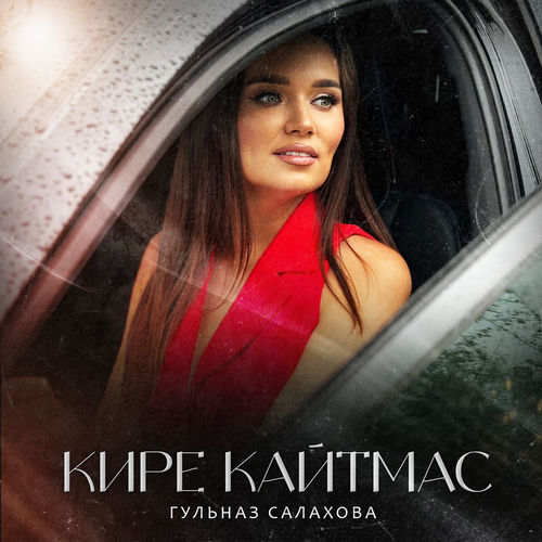 Кире кайтмас