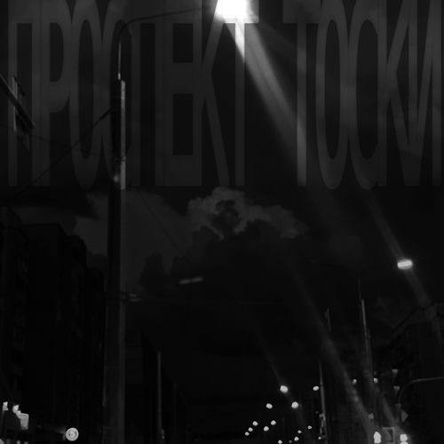 Проспект тоски