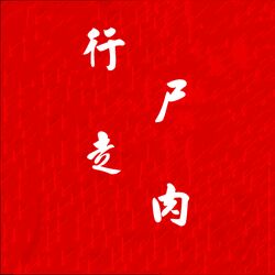 Cover of 行尸走肉