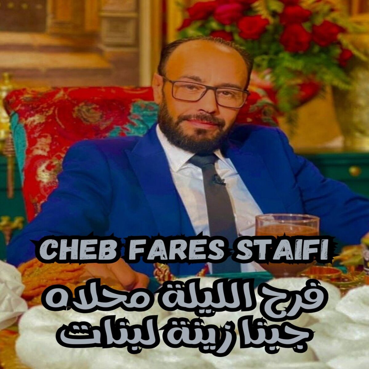 Album cover of فرح الليلة محلاه جبنا زينة لبنات