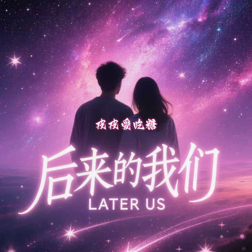 后来的我们