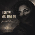 بعرف انك بتحبني