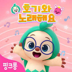 Cover of 핑크퐁 호기와 노래해요