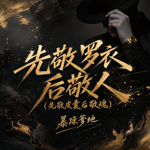 先敬罗衣后敬人 (先敬皮囊后敬魂)