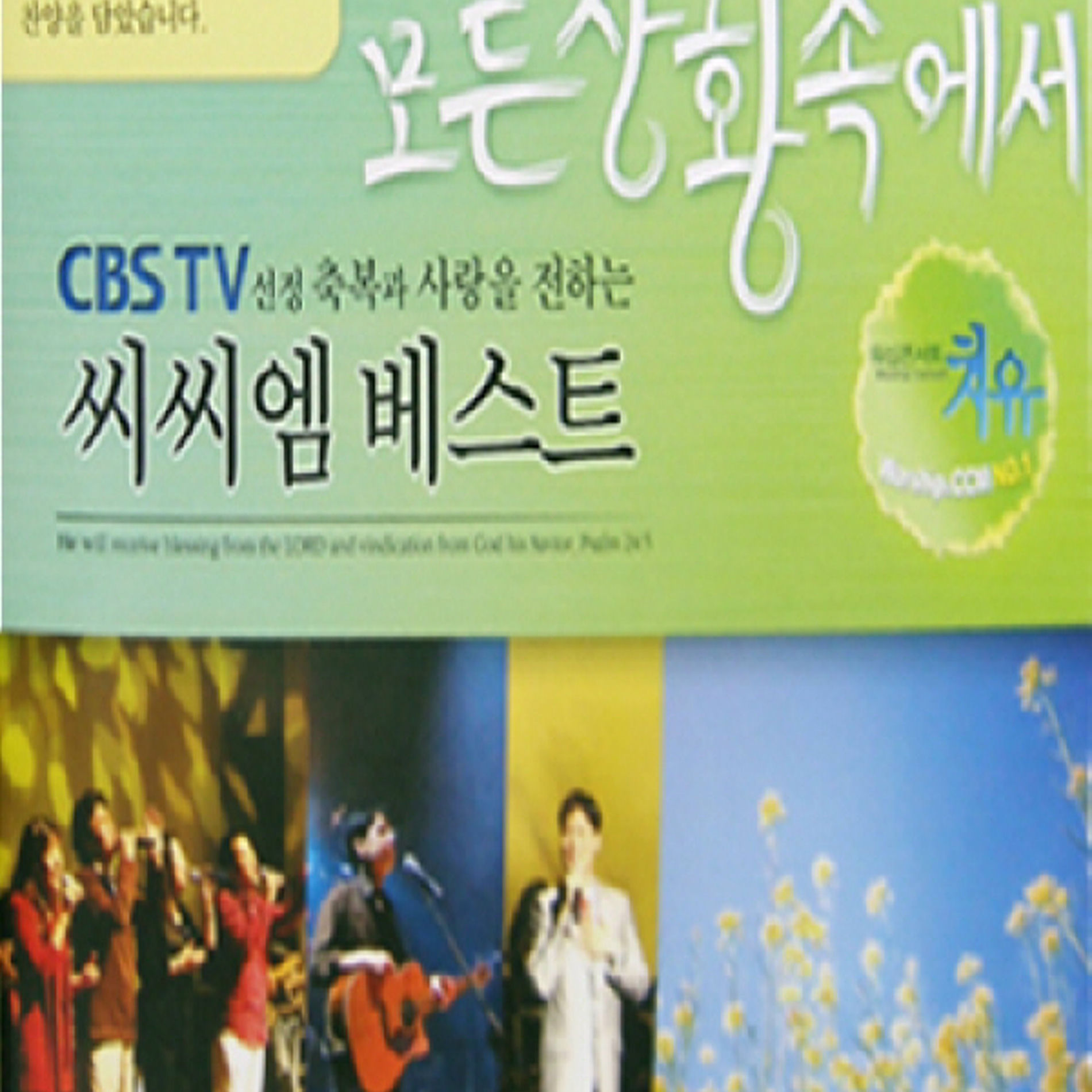 Album cover of CCM 베스트 - 모든 상황속에서