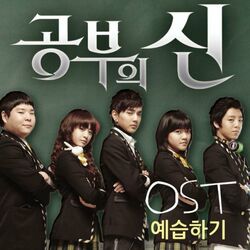 Cover of 공부의 신 (Original Television Soundtrack)