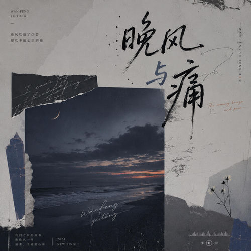 晚风与痛