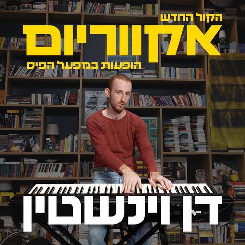 NO ONE'S COMING IN (הופעות במפעל הפיס)