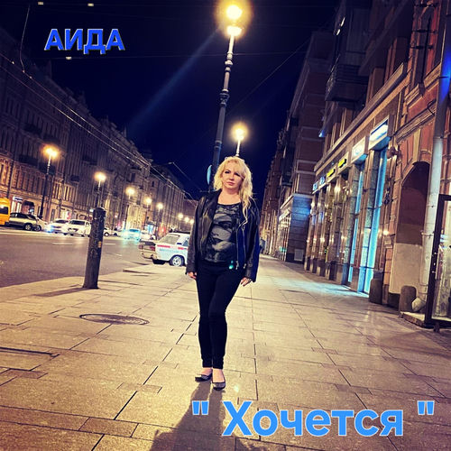 Хочется