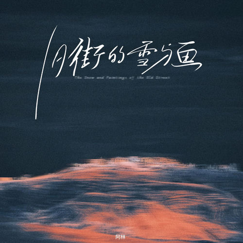 旧街的雪与画
