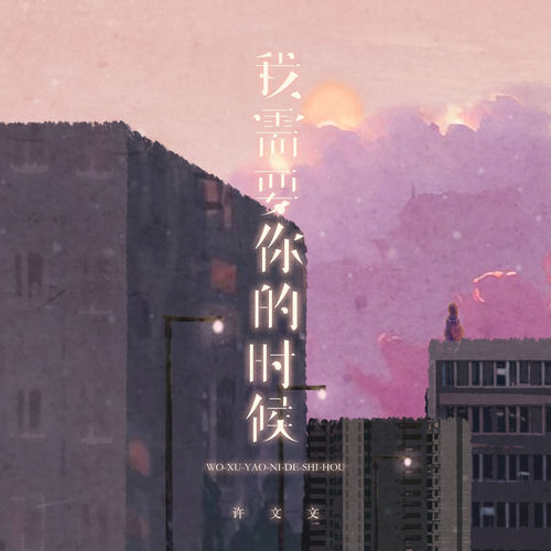 我需要你的时候