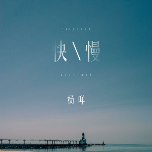 快慢