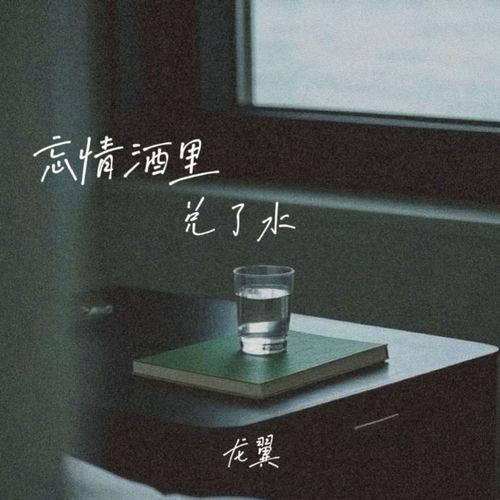 忘情酒里兑了水