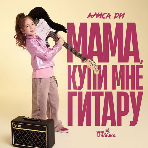 Мама, купи мне гитару