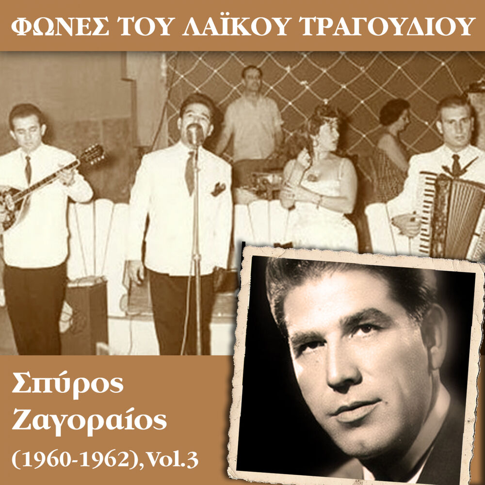 Picture of Φωνές του λαϊκού τραγουδιού - Σπύρος Ζαγοραίος (1960 - 1962), Vol.3
