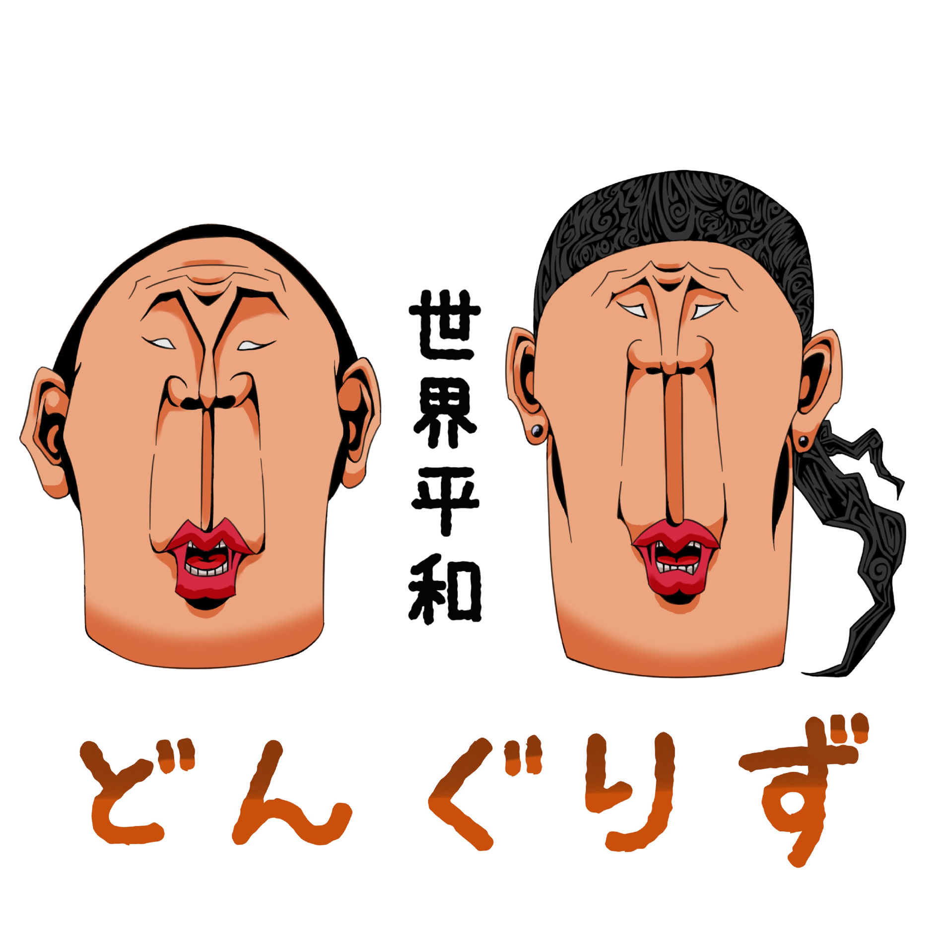 Album cover of sekai heiwa
