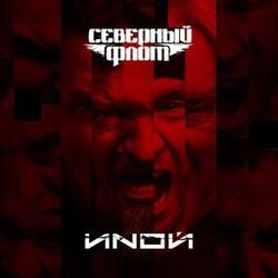 Cover of ИNОЙ