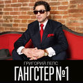 Гангстер №1