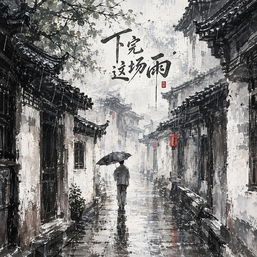 下完这场雨