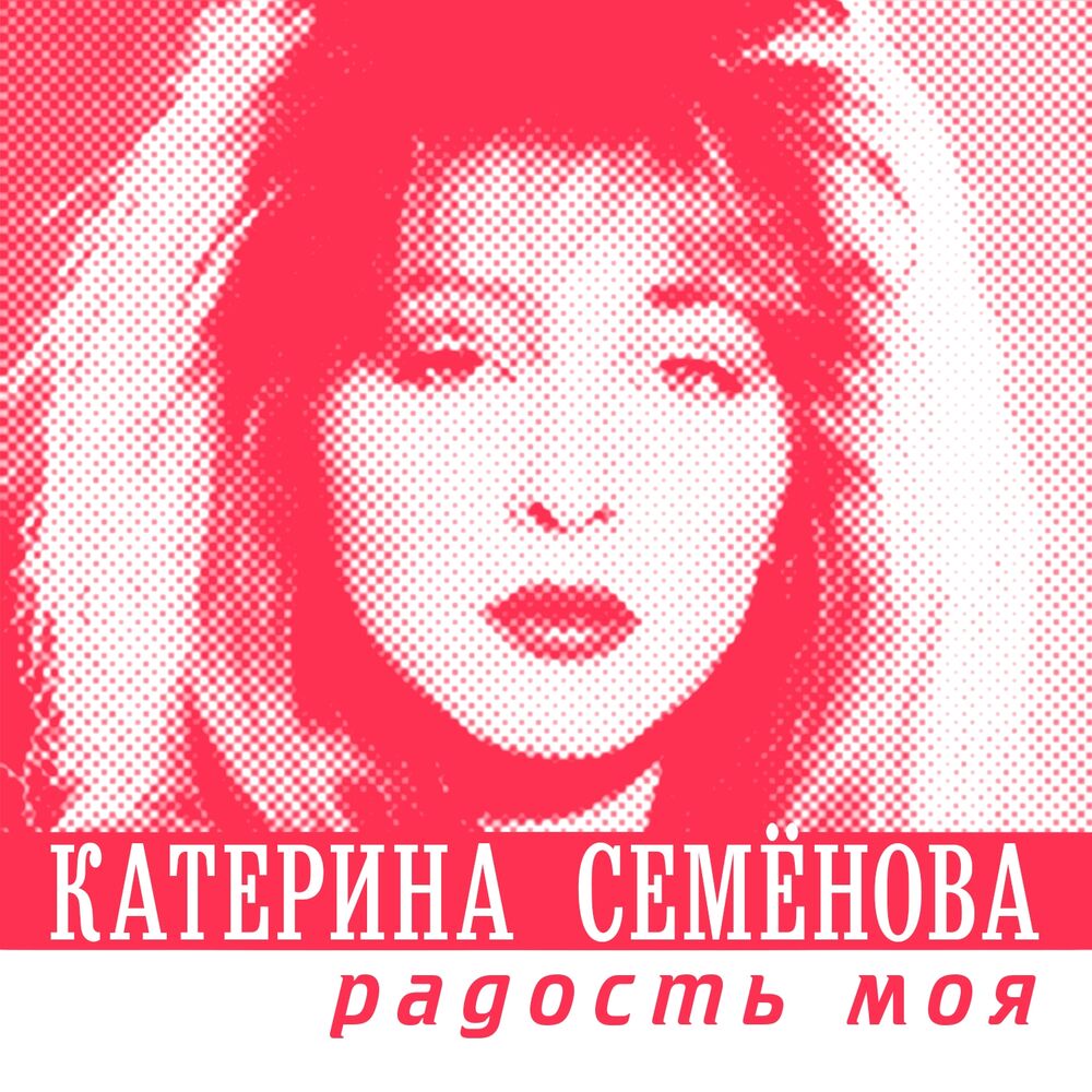 Picture of Радость моя