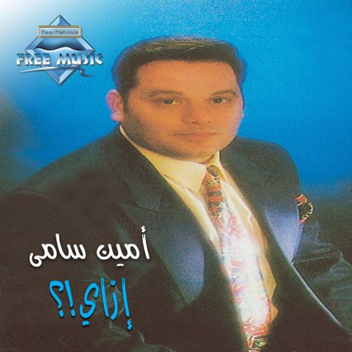 Albak Ya Hawl Allah by Bahaa Sultan
