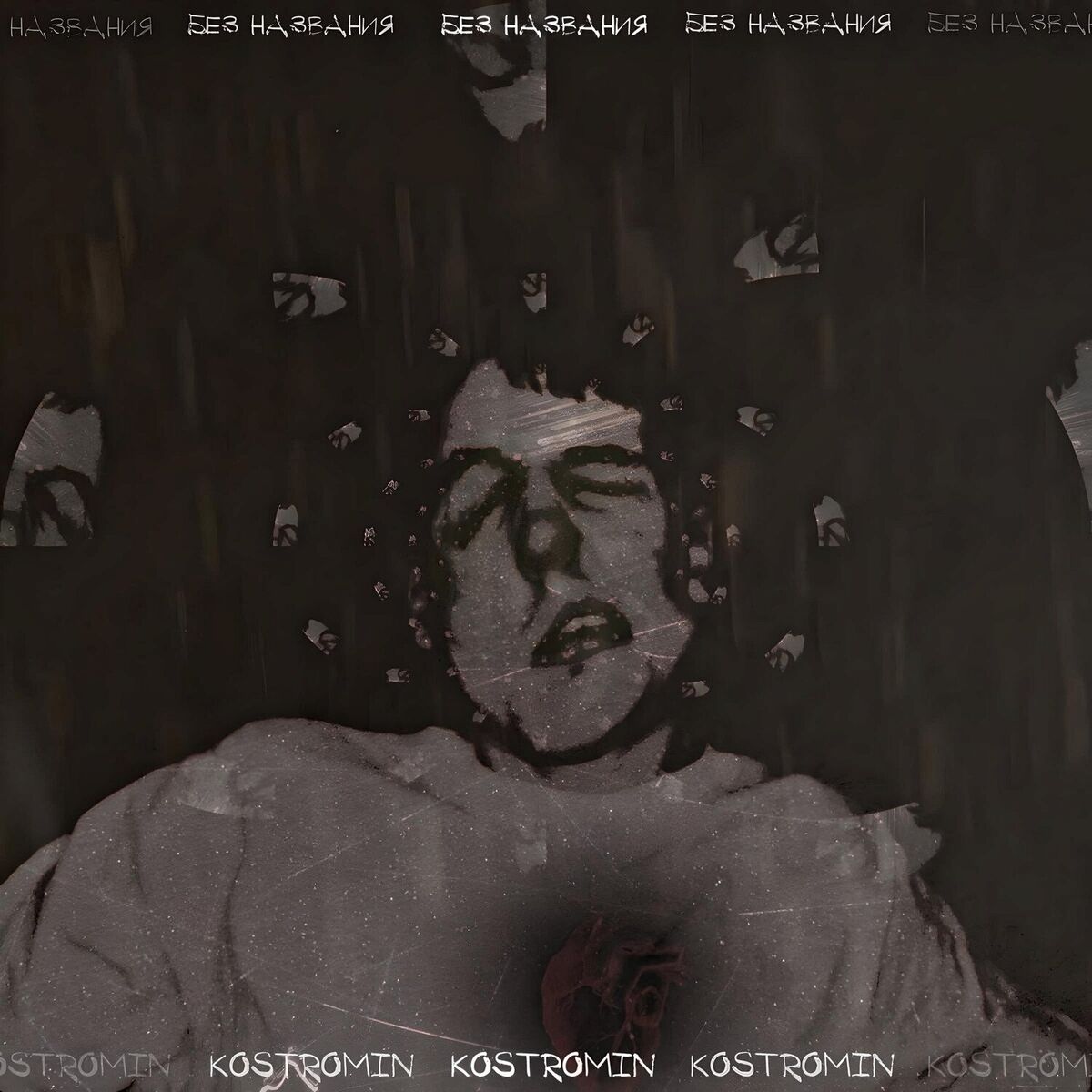 Album cover of Без названия