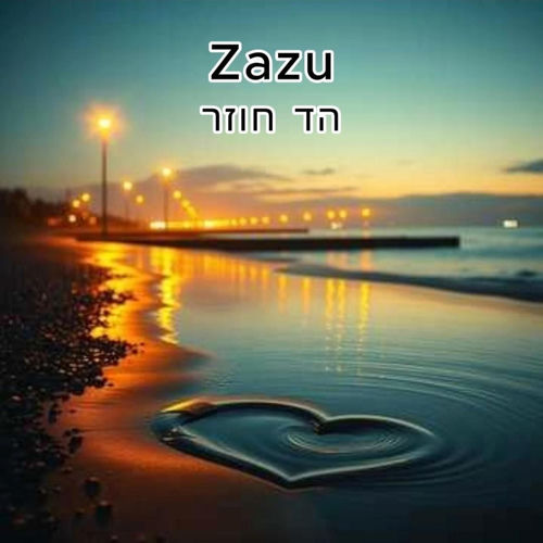 הד חוזר
