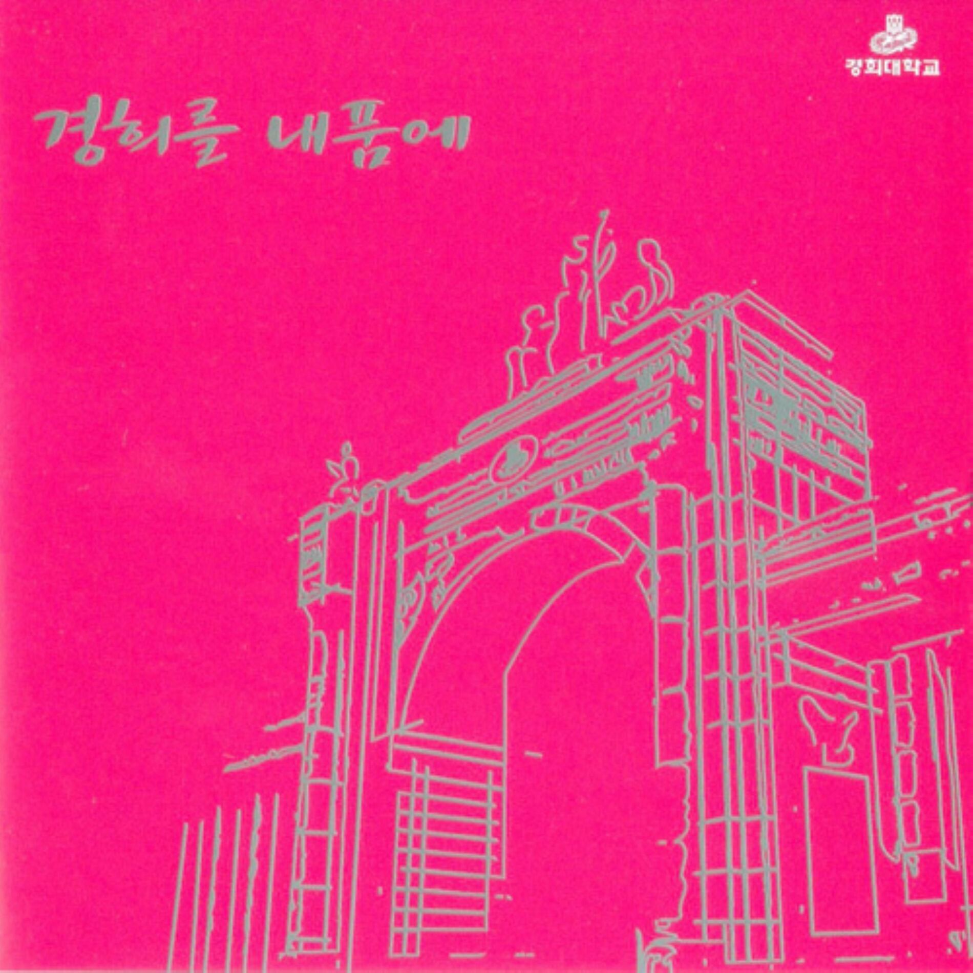 Album cover of 경희를 내 품에