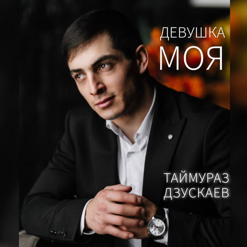 Девушка моя