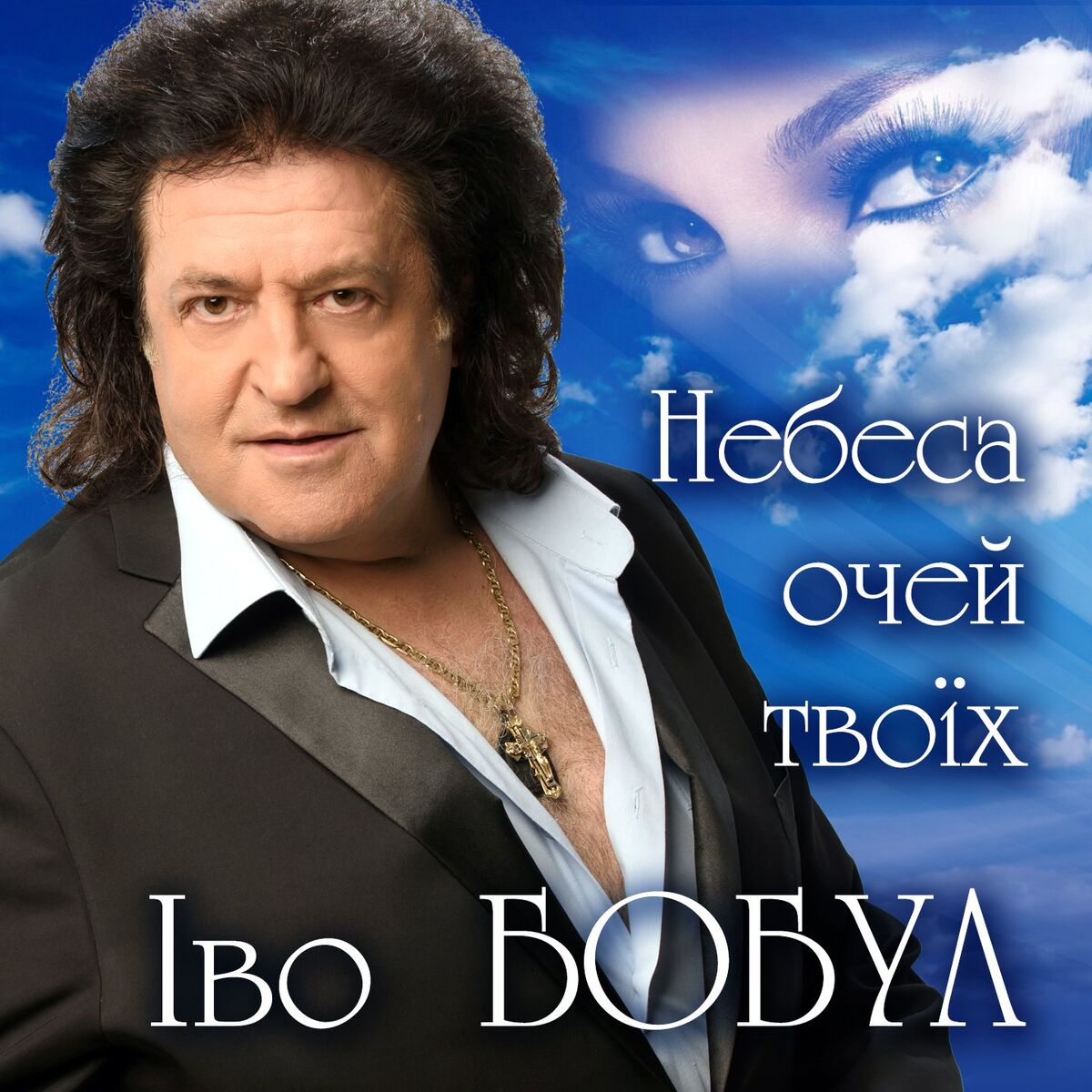 Album cover of Небеса очей твоїх