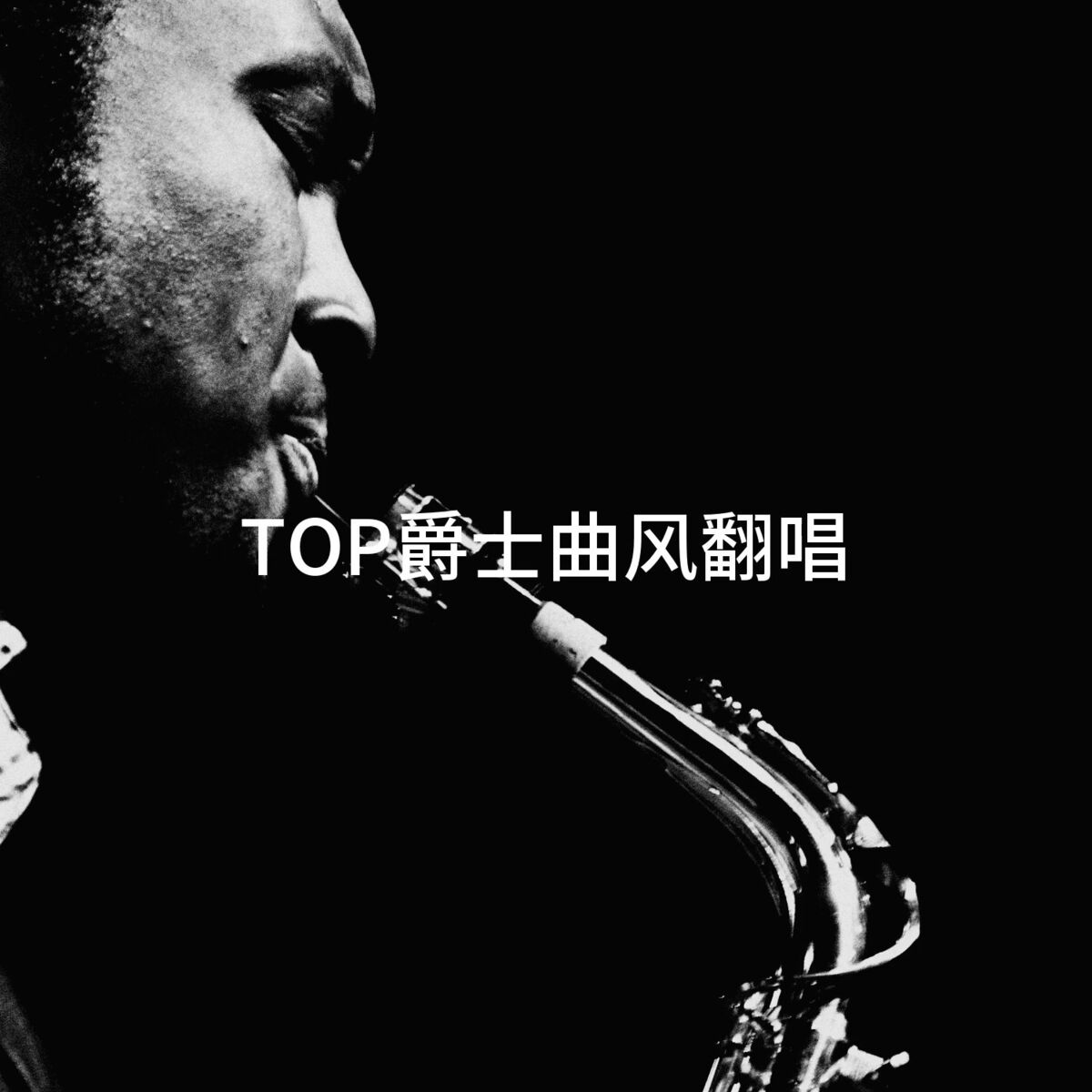 Album cover of TOP爵士曲风翻唱