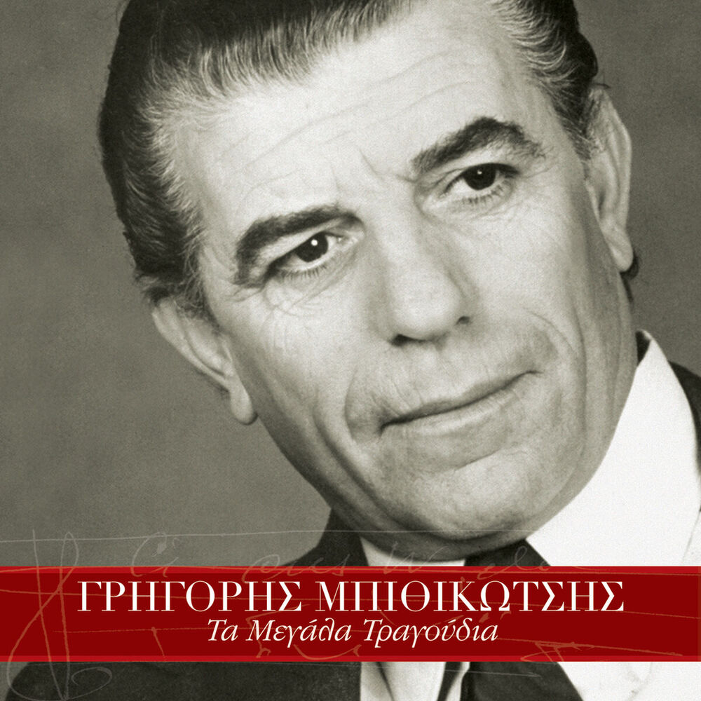 Picture of Grigoris Bithikotsis (Remastered)