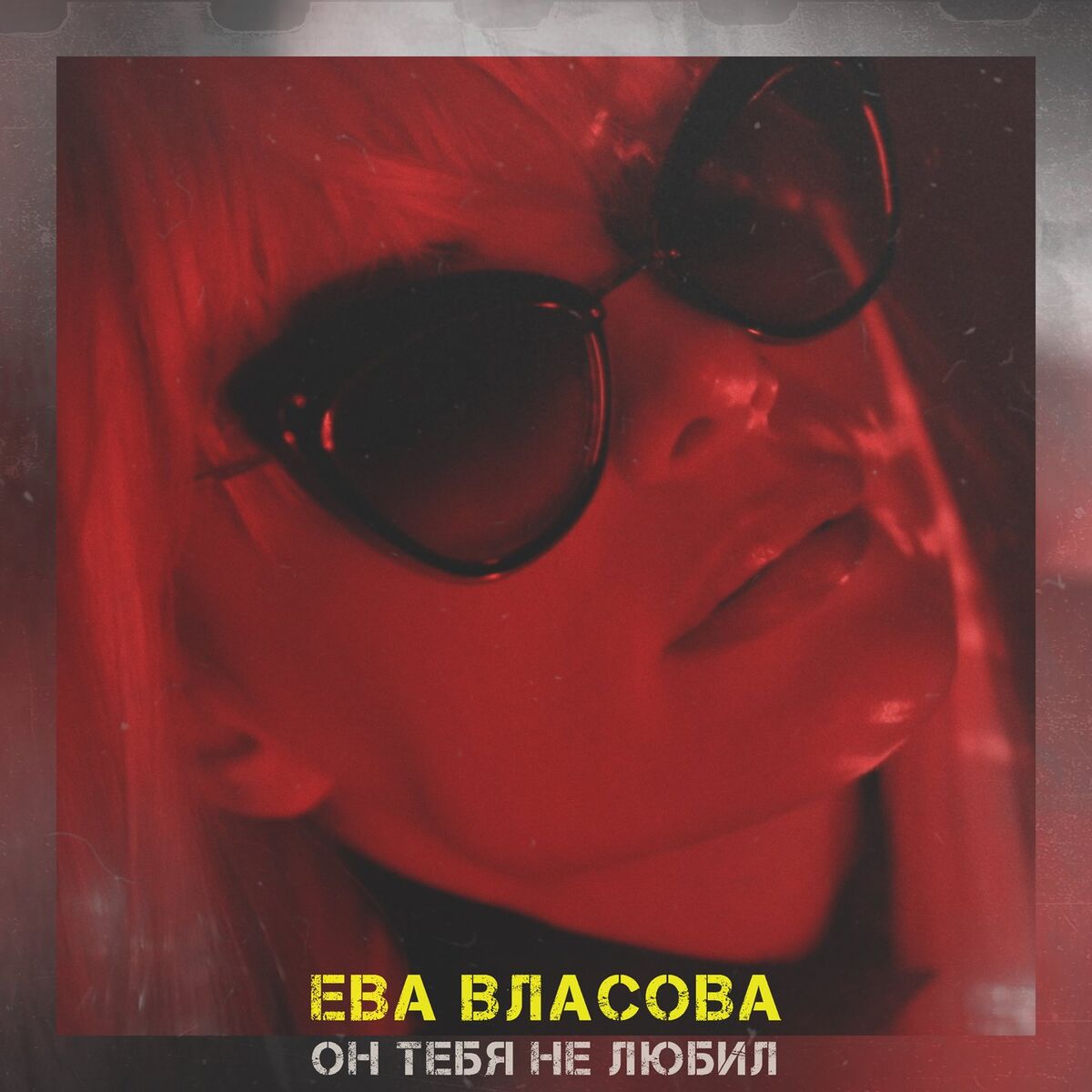 Album cover of Он тебя не любил