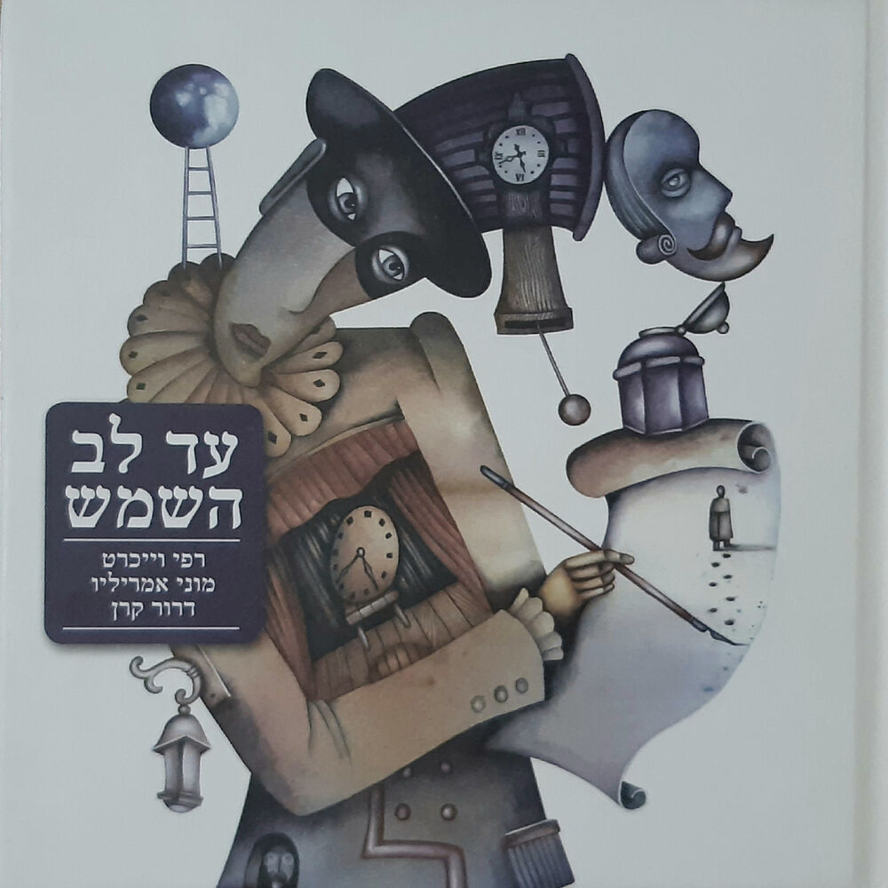 Picture of עד לב השמש