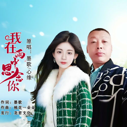 我在雨中思念你 (对唱版)